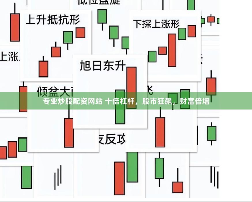 专业炒股配资网站 十倍杠杆，股市狂飙，财富倍增