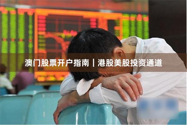 澳门股票开户指南｜港股美股投资通道