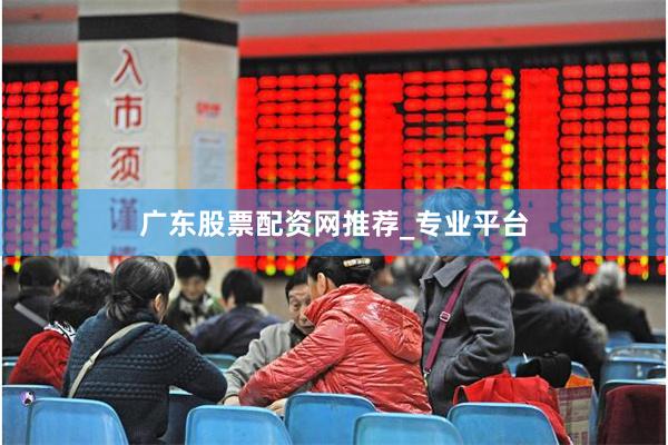 广东股票配资网推荐_专业平台