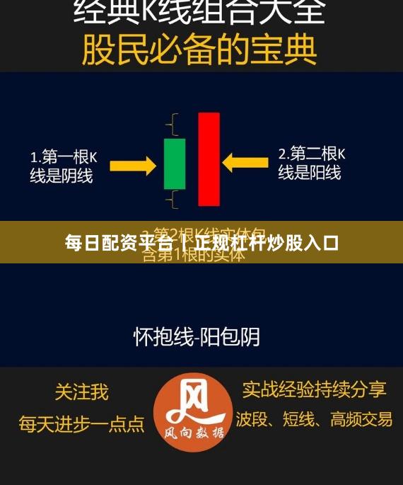 每日配资平台｜正规杠杆炒股入口