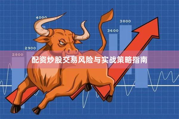配资炒股交易风险与实战策略指南